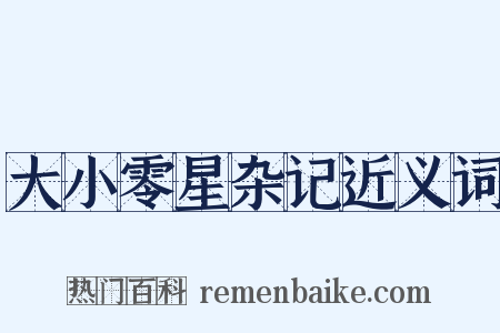 大小零星杂记近义词是什么意思的图片